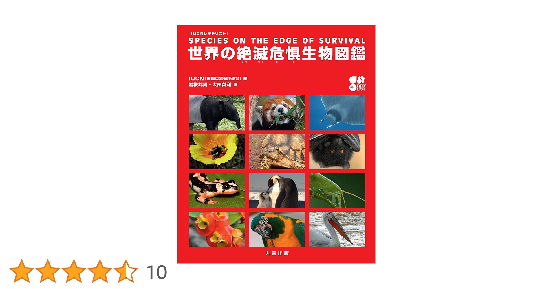 【絶版レア貴重な本】世界の絶滅危惧生物図鑑 : IUCNレッドリスト IUCN レッドリスト 世界の絶滅危惧生物図鑑 | 岩槻 邦男, 太田